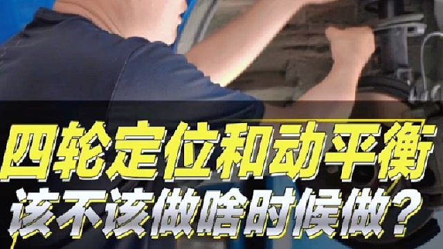 四轮定位和动平衡，该不该做、什么时候做？