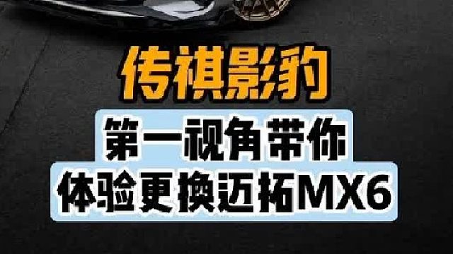 第一视角带你体验传奇影豹更换卡钳