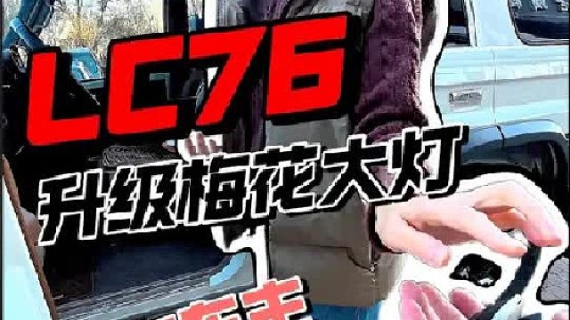 谁说没有改车的女车主，这不就开着心爱的LC76来了吗！