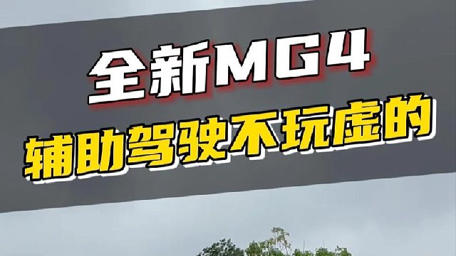 几万块的车智能辅助驾驶堪比西方某品牌？