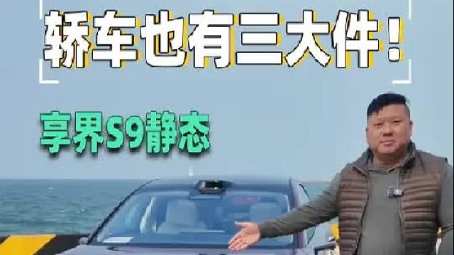 谁说轿车没有冰箱彩电大沙发？享界S9这不就安排上啦