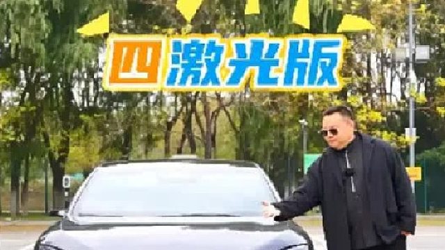 四激光版，选30万级豪华轿车看看它再说！