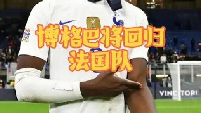 博格巴将复出重回法国国家队