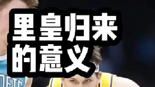 里皇归来的意义