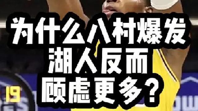 为什么八村爆发 湖人反而顾虑更多？
