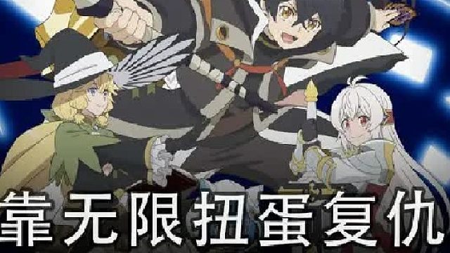 十月新番《靠无线扭蛋复仇》第4集剧情解说 吐槽