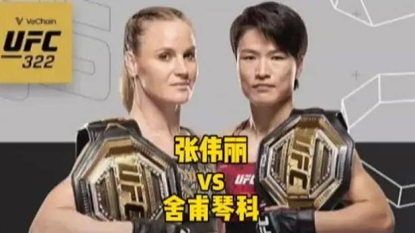 張偉麗能否逆襲沖UFC雙冠？