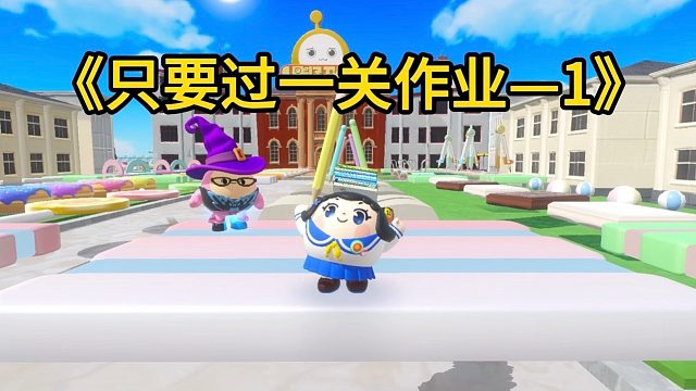 每过一关作业减1，换你来你能跳到多少关