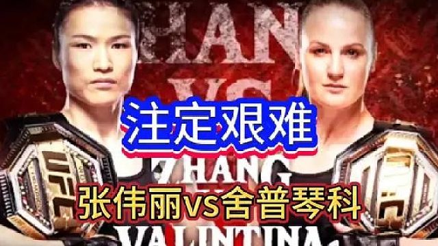 张伟丽双冠王的巨大挑战