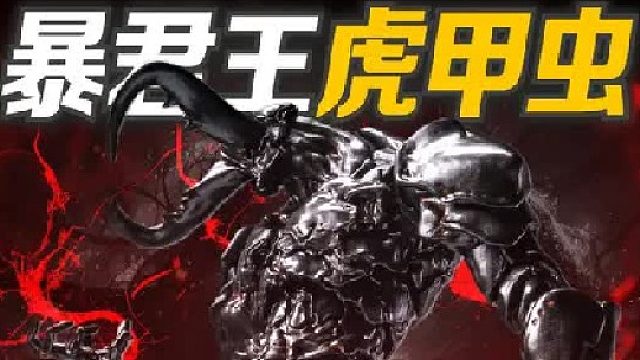 技 术 暴 君！冰感工作室 大王虎甲虫