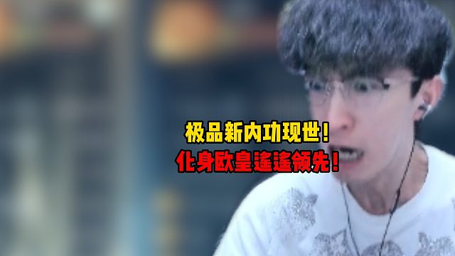 极品新内功现世！化身欧皇遥遥领先！