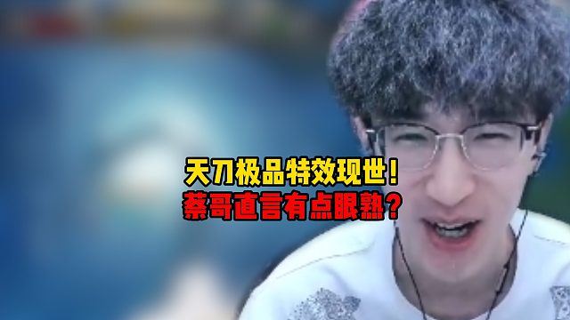 天刀极品特效现世！蔡哥直言有点眼熟？