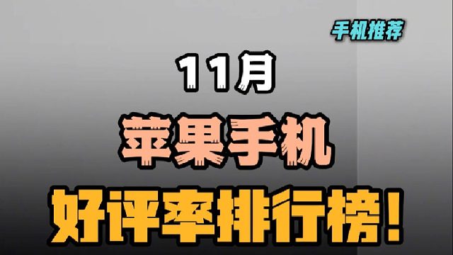 11月苹果手机好评率排行榜