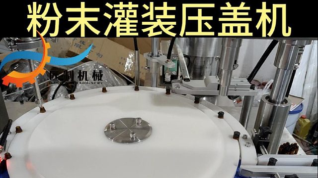 粉末灌装压盖机生产线