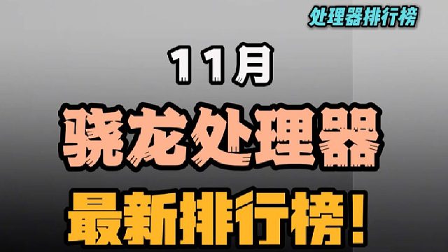 11月骁龙处理器排行榜