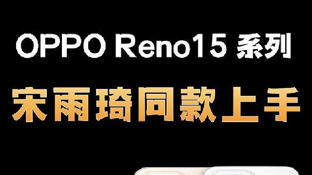 OPPOReno15_Pro全配色外观抢先看