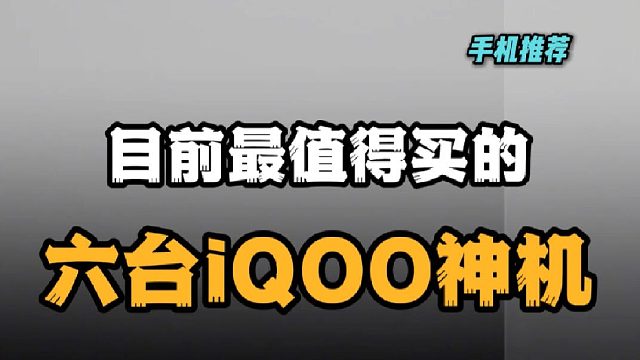 目前最值得买的iqoo神机