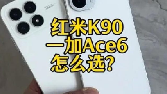 红米k90 一加Ace6到底怎么选？