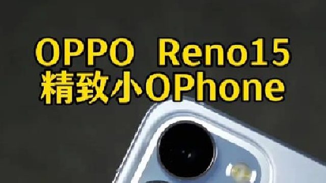 OPPO Reno15极光蓝太漂亮了