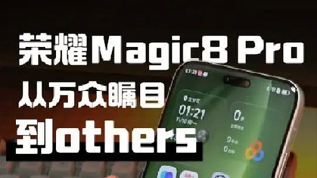 荣耀Magic8 Pro这次真的不一样