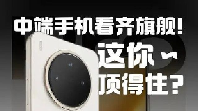 中端手机向旗舰看齐