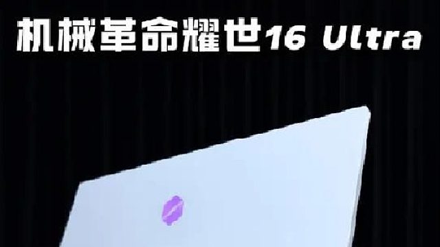 机革旗舰游戏本！