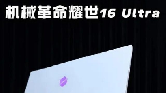 品控好 性能强！机械革命耀世16 Ultra