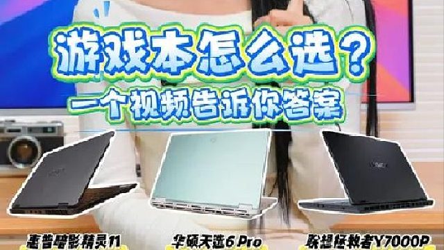 大学生不踩坑游戏本怎么选？