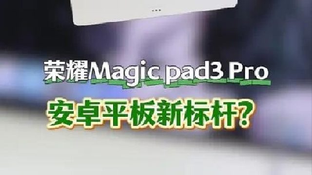 平板和平板还是有差别的噢