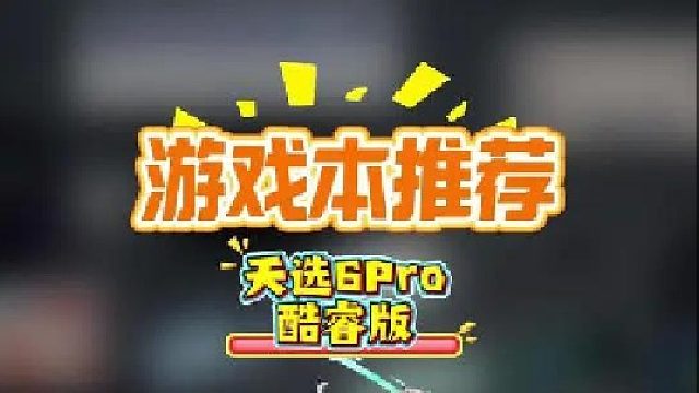 推荐三台今年口碑超好的游戏本