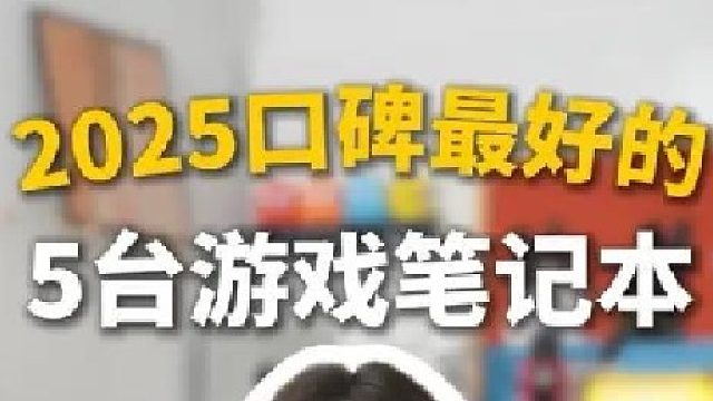 2025年口碑最好的5台游戏本