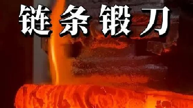 废旧链条锻造大马士革钢刀
