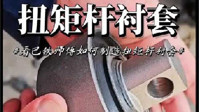 看老巴师傅如何制造扭矩杆衬套的