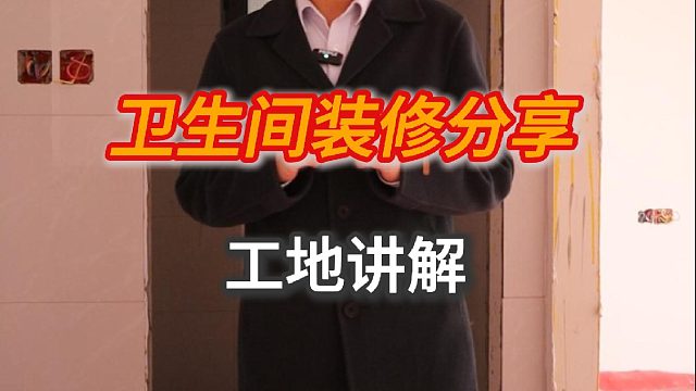 卫生间装修分享