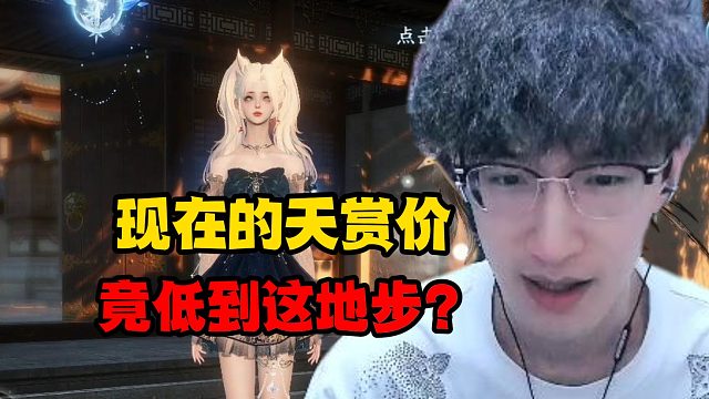现在的天赏价竟低到这地步？