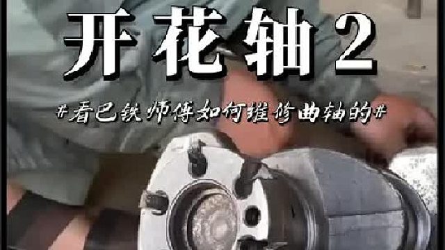 看老巴师傅如何维修汽车曲轴输出端的