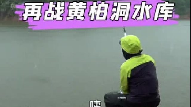 再回黄柏洞水库