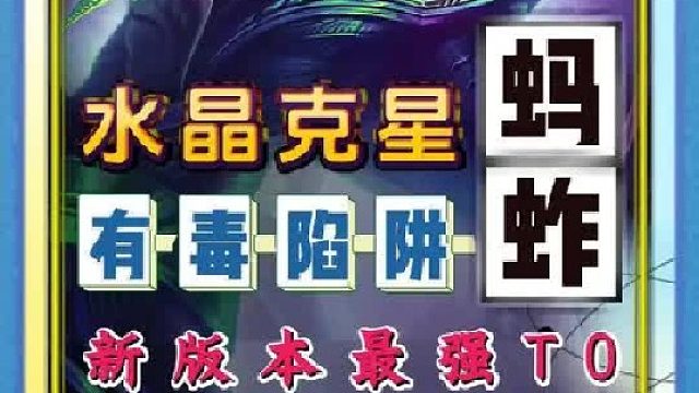 更新后最强阵容 毒瘤陷阱蚂蚱，天克水晶玫瑰，搭配6护卫3天才，学会就能把把吃大分