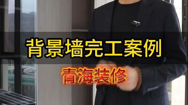 背景墙完工案例