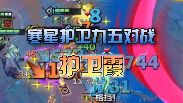 寒星护卫九五对战护卫霞