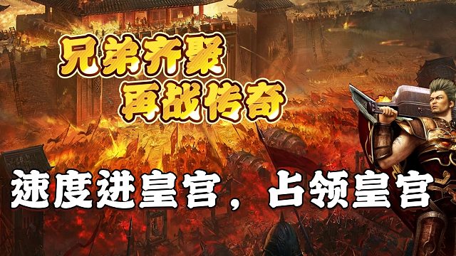 速度进皇宫，占领皇宫