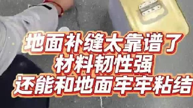 补缝看过来，材料韧性强！