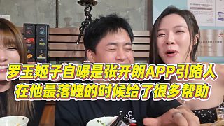 【張開朗】羅玉姬子自曝是張開朗APP引路人，在他最落魄的時候給了很多幫助