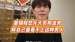 【童錦程】童錦程怒斥大哥“狗渣男”，稱自己最看不上這種男人