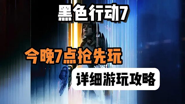 黑色行动7|今晚七点抢先上线！超详细改区抢先游玩攻略来啦~
