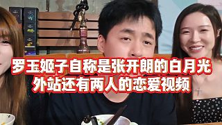 【張開朗】羅玉姬子自稱是張開朗的白月光，外站還有兩人的戀愛視頻