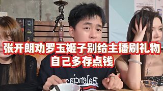 【張開朗】張開朗勸羅玉姬子別給主播刷禮物，自己多存點(diǎn)錢