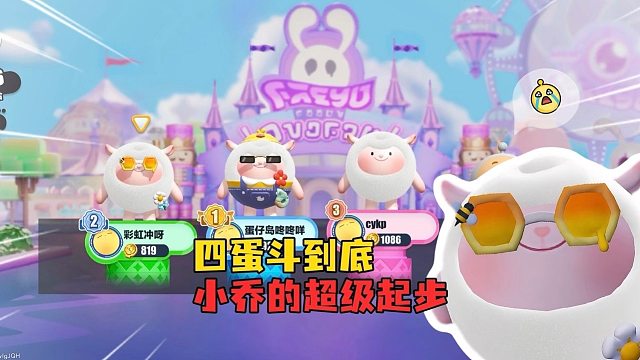 四蛋斗到底！带领队友穿越真假地板