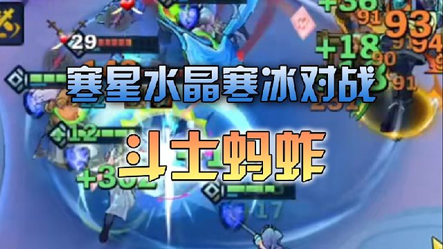 寒星水晶寒冰对战斗士蚂蚱