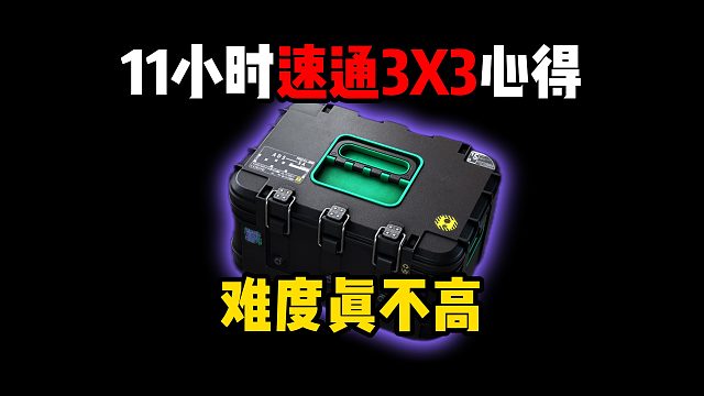 11小时速通33心得 三角洲行动